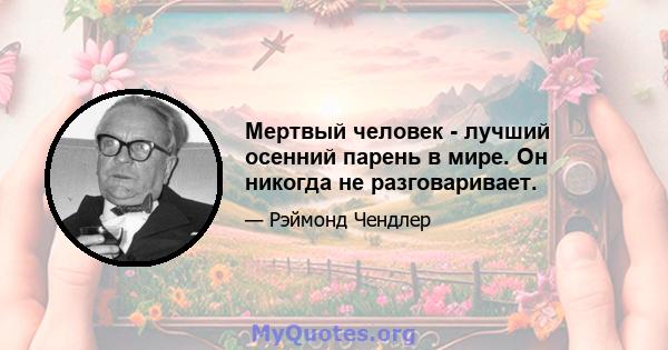 Мертвый человек - лучший осенний парень в мире. Он никогда не разговаривает.