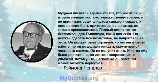 Мудрый писатель экрана-это тот, кто носит свой второй лучший костюм, художественно говоря, и не принимает вещи слишком сильно к сердцу. У него должно быть прикосновение цинизма, но только прикосновение. Полный циник так 