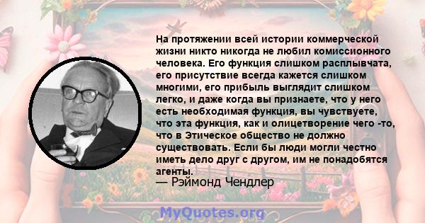 На протяжении всей истории коммерческой жизни никто никогда не любил комиссионного человека. Его функция слишком расплывчата, его присутствие всегда кажется слишком многими, его прибыль выглядит слишком легко, и даже