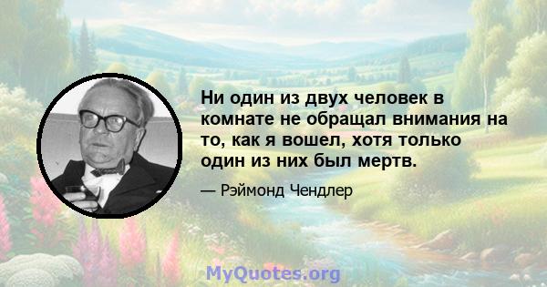 Ни один из двух человек в комнате не обращал внимания на то, как я вошел, хотя только один из них был мертв.