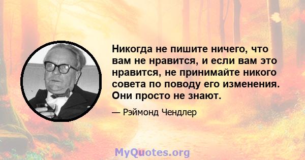 Никогда не пишите ничего, что вам не нравится, и если вам это нравится, не принимайте никого совета по поводу его изменения. Они просто не знают.