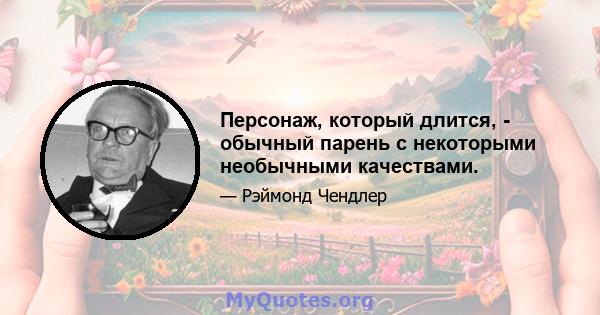 Персонаж, который длится, - обычный парень с некоторыми необычными качествами.