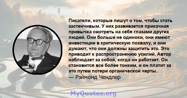 Писатели, которые пишут о том, чтобы стать застенчивым. У них развивается прикачная привычка смотреть на себя глазами других людей. Они больше не одиноки, они имеют инвестиции в критическую похвалу, и они думают, что