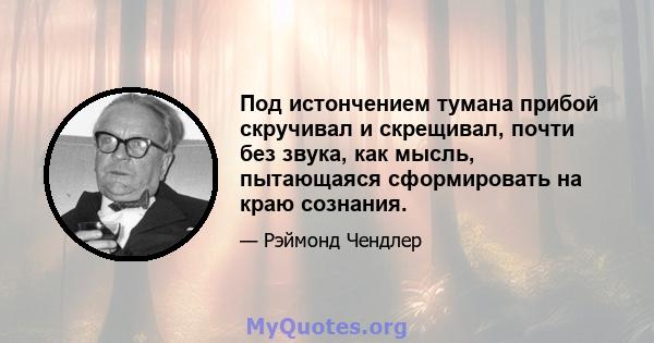 Под истончением тумана прибой скручивал и скрещивал, почти без звука, как мысль, пытающаяся сформировать на краю сознания.