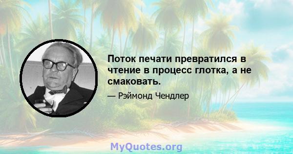 Поток печати превратился в чтение в процесс глотка, а не смаковать.