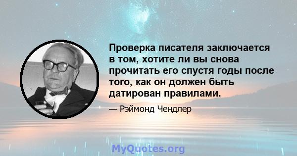 Проверка писателя заключается в том, хотите ли вы снова прочитать его спустя годы после того, как он должен быть датирован правилами.