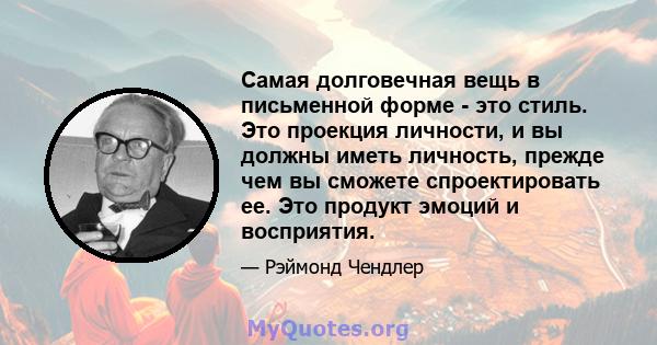 Самая долговечная вещь в письменной форме - это стиль. Это проекция личности, и вы должны иметь личность, прежде чем вы сможете спроектировать ее. Это продукт эмоций и восприятия.