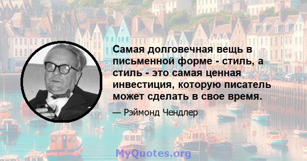 Самая долговечная вещь в письменной форме - стиль, а стиль - это самая ценная инвестиция, которую писатель может сделать в свое время.