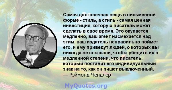 Самая долговечная вещь в письменной форме - стиль, а стиль - самая ценная инвестиция, которую писатель может сделать в свое время. Это окупается медленно, ваш агент насмехается над этим, ваш издатель неправильно поймет