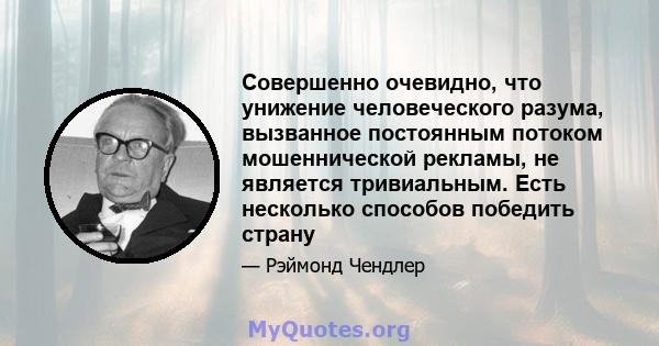 Совершенно очевидно, что унижение человеческого разума, вызванное постоянным потоком мошеннической рекламы, не является тривиальным. Есть несколько способов победить страну