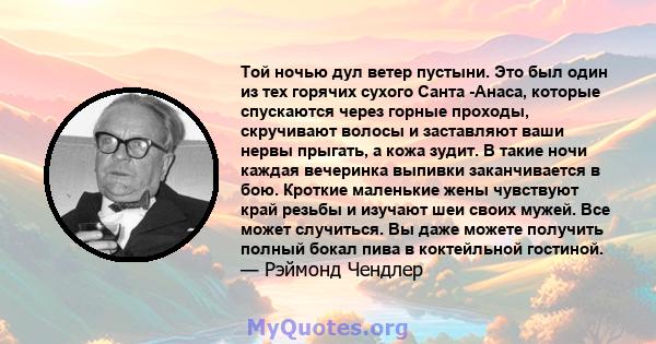 Той ночью дул ветер пустыни. Это был один из тех горячих сухого Санта -Анаса, которые спускаются через горные проходы, скручивают волосы и заставляют ваши нервы прыгать, а кожа зудит. В такие ночи каждая вечеринка