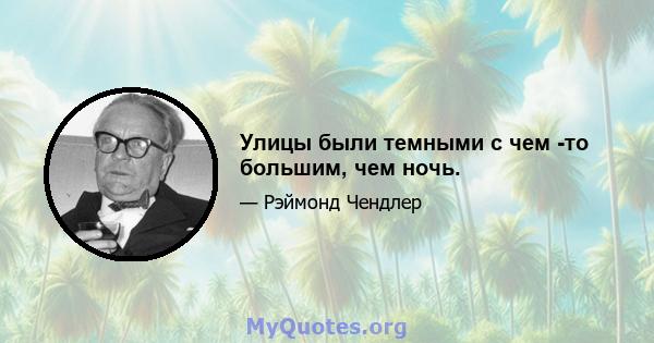 Улицы были темными с чем -то большим, чем ночь.