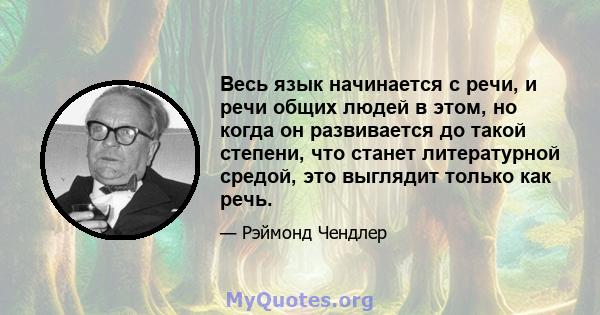 Весь язык начинается с речи, и речи общих людей в этом, но когда он развивается до такой степени, что станет литературной средой, это выглядит только как речь.