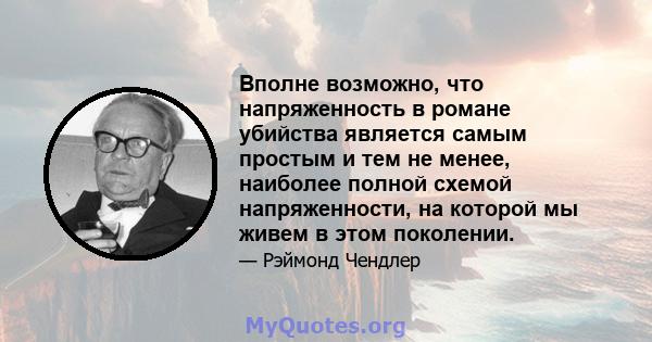 Вполне возможно, что напряженность в романе убийства является самым простым и тем не менее, наиболее полной схемой напряженности, на которой мы живем в этом поколении.