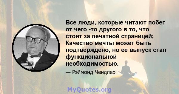 Все люди, которые читают побег от чего -то другого в то, что стоит за печатной страницей; Качество мечты может быть подтверждено, но ее выпуск стал функциональной необходимостью.