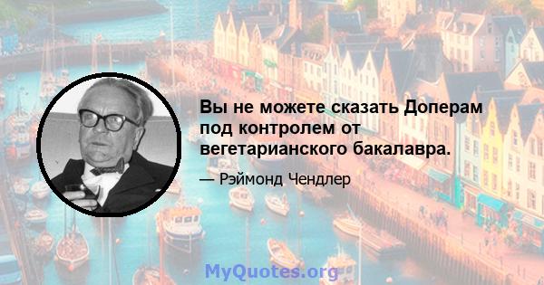 Вы не можете сказать Доперам под контролем от вегетарианского бакалавра.