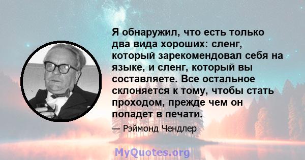 Я обнаружил, что есть только два вида хороших: сленг, который зарекомендовал себя на языке, и сленг, который вы составляете. Все остальное склоняется к тому, чтобы стать проходом, прежде чем он попадет в печати.