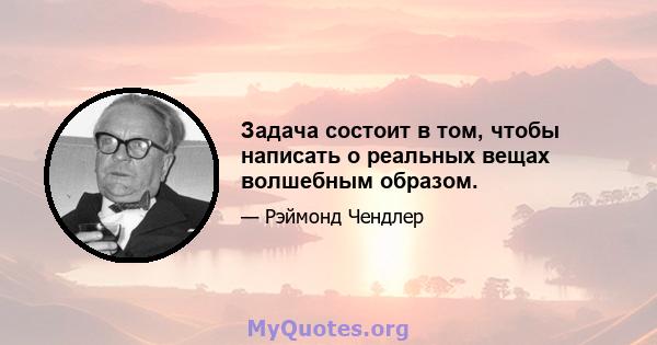 Задача состоит в том, чтобы написать о реальных вещах волшебным образом.