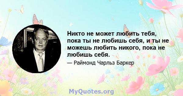 Никто не может любить тебя, пока ты не любишь себя, и ты не можешь любить никого, пока не любишь себя.