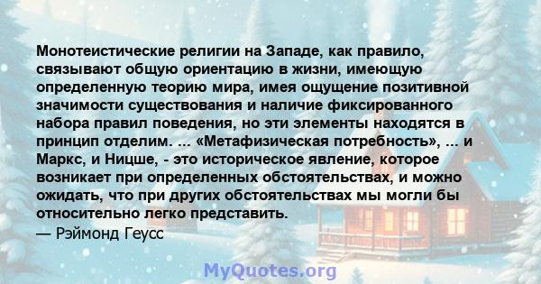 Монотеистические религии на Западе, как правило, связывают общую ориентацию в жизни, имеющую определенную теорию мира, имея ощущение позитивной значимости существования и наличие фиксированного набора правил поведения,