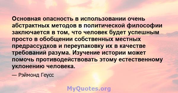 Основная опасность в использовании очень абстрактных методов в политической философии заключается в том, что человек будет успешным просто в обобщении собственных местных предрассудков и переупаковку их в качестве