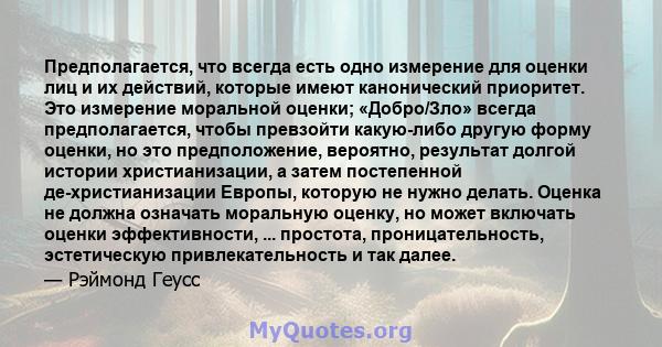 Предполагается, что всегда есть одно измерение для оценки лиц и их действий, которые имеют канонический приоритет. Это измерение моральной оценки; «Добро/Зло» всегда предполагается, чтобы превзойти какую-либо другую