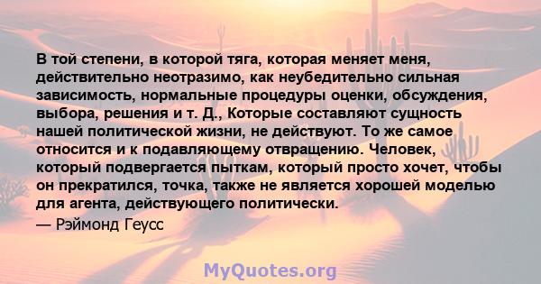 В той степени, в которой тяга, которая меняет меня, действительно неотразимо, как неубедительно сильная зависимость, нормальные процедуры оценки, обсуждения, выбора, решения и т. Д., Которые составляют сущность нашей