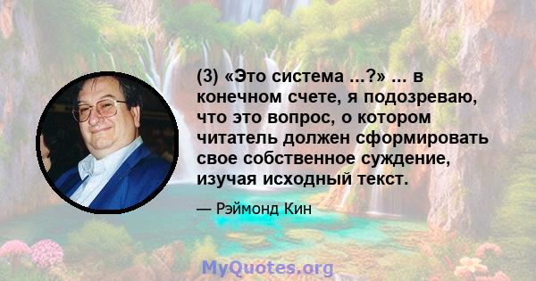 (3) «Это система ...?» ... в конечном счете, я подозреваю, что это вопрос, о котором читатель должен сформировать свое собственное суждение, изучая исходный текст.