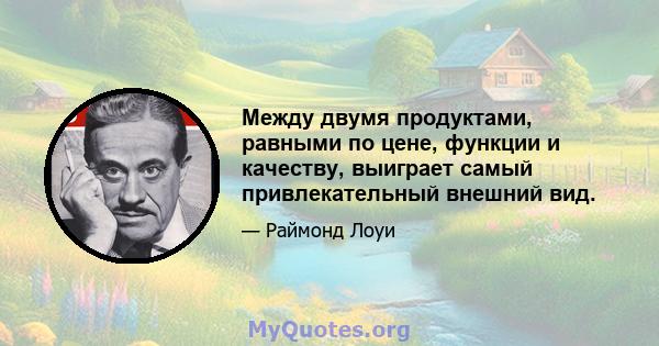 Между двумя продуктами, равными по цене, функции и качеству, выиграет самый привлекательный внешний вид.