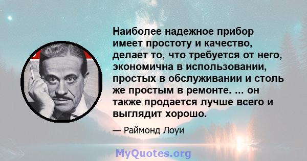 Наиболее надежное прибор имеет простоту и качество, делает то, что требуется от него, экономична в использовании, простых в обслуживании и столь же простым в ремонте. ... он также продается лучше всего и выглядит хорошо.