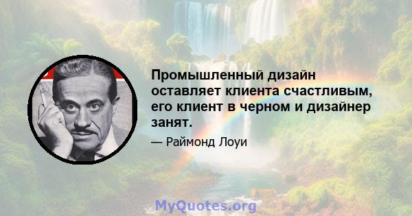 Промышленный дизайн оставляет клиента счастливым, его клиент в черном и дизайнер занят.