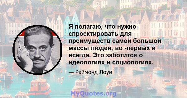 Я полагаю, что нужно спроектировать для преимуществ самой большой массы людей, во -первых и всегда. Это заботится о идеологиях и социологиях.