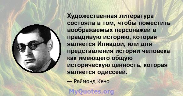 Художественная литература состояла в том, чтобы поместить воображаемых персонажей в правдивую историю, которая является Илиадой, или для представления истории человека как имеющего общую историческую ценность, которая