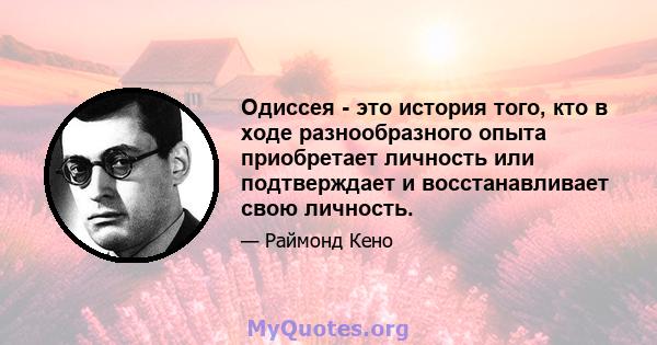 Одиссея - это история того, кто в ходе разнообразного опыта приобретает личность или подтверждает и восстанавливает свою личность.