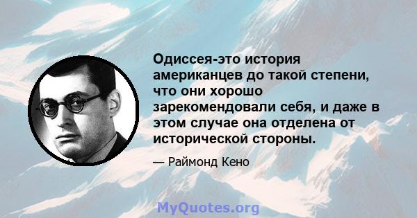 Одиссея-это история американцев до такой степени, что они хорошо зарекомендовали себя, и даже в этом случае она отделена от исторической стороны.