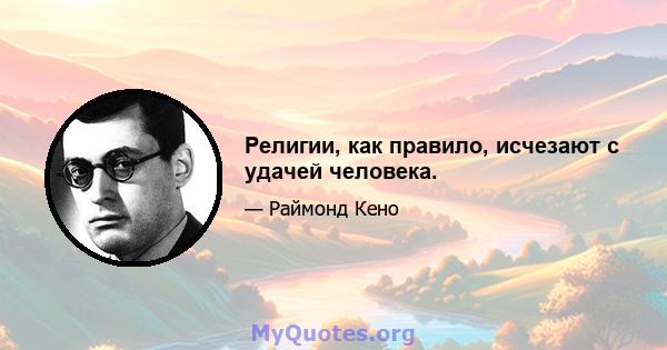 Религии, как правило, исчезают с удачей человека.