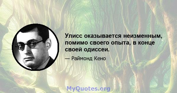 Улисс оказывается неизменным, помимо своего опыта, в конце своей одиссеи.