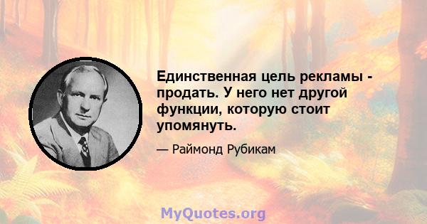 Единственная цель рекламы - продать. У него нет другой функции, которую стоит упомянуть.