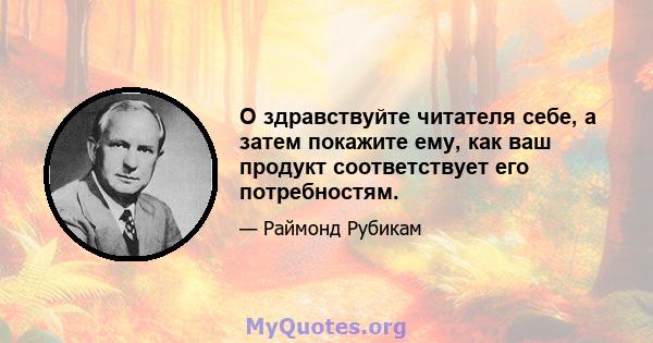 О здравствуйте читателя себе, а затем покажите ему, как ваш продукт соответствует его потребностям.