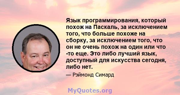 Язык программирования, который похож на Паскаль, за исключением того, что больше похоже на сборку, за исключением того, что он не очень похож на один или что -то еще. Это либо лучший язык, доступный для искусства