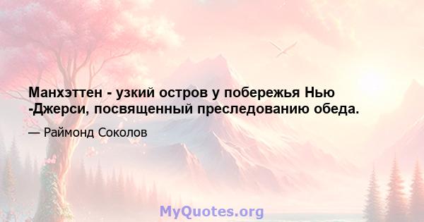 Манхэттен - узкий остров у побережья Нью -Джерси, посвященный преследованию обеда.