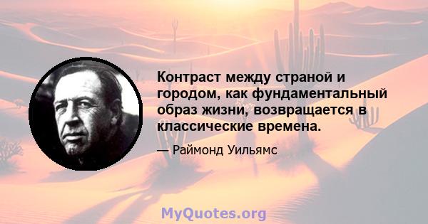 Контраст между страной и городом, как фундаментальный образ жизни, возвращается в классические времена.