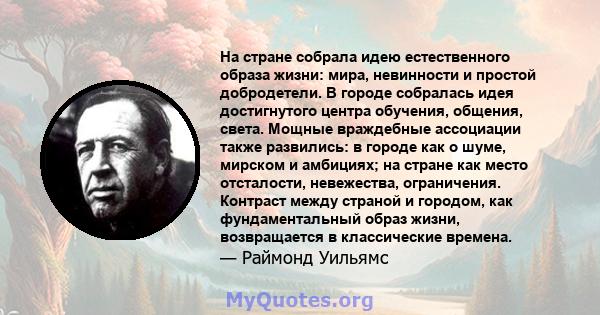 На стране собрала идею естественного образа жизни: мира, невинности и простой добродетели. В городе собралась идея достигнутого центра обучения, общения, света. Мощные враждебные ассоциации также развились: в городе как 