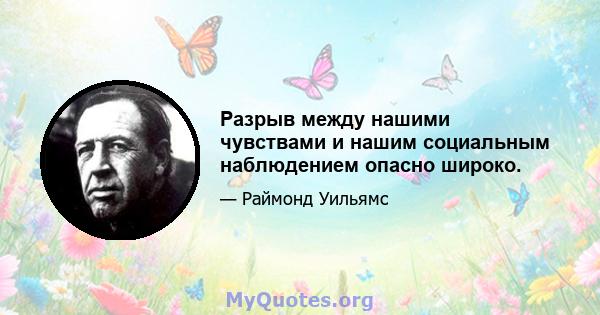 Разрыв между нашими чувствами и нашим социальным наблюдением опасно широко.