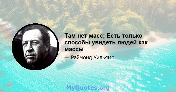 Там нет масс; Есть только способы увидеть людей как массы