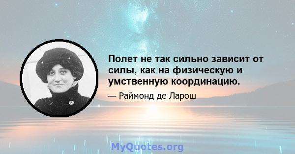 Полет не так сильно зависит от силы, как на физическую и умственную координацию.