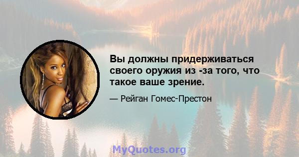 Вы должны придерживаться своего оружия из -за того, что такое ваше зрение.