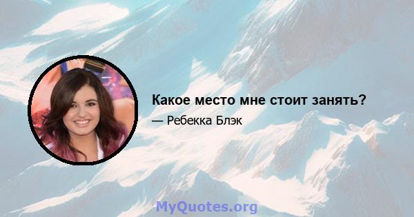 Какое место мне стоит занять?