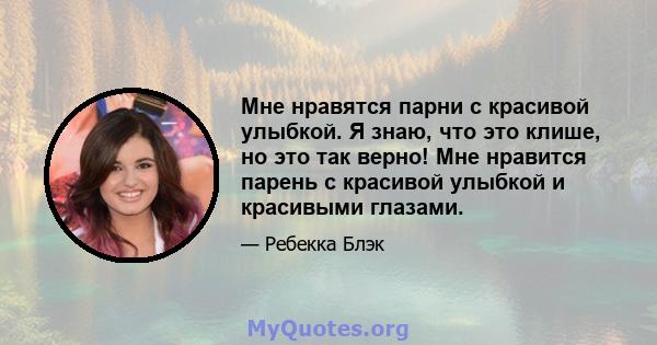 Мне нравятся парни с красивой улыбкой. Я знаю, что это клише, но это так верно! Мне нравится парень с красивой улыбкой и красивыми глазами.