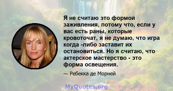 Я не считаю это формой заживления, потому что, если у вас есть раны, которые кровоточат, я не думаю, что игра когда -либо заставит их остановиться. Но я считаю, что актерское мастерство - это форма освещения.